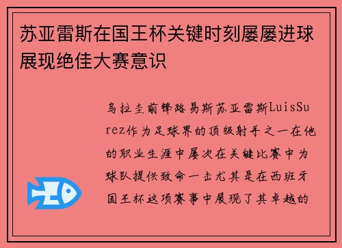 苏亚雷斯在国王杯关键时刻屡屡进球展现绝佳大赛意识 苏亚雷斯在国王杯关键时刻屡屡进球展现绝佳大赛意识