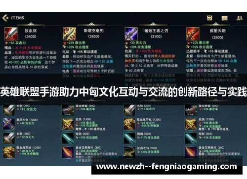 英雄联盟手游助力中匈文化互动与交流的创新路径与实践