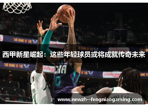 西甲新星崛起:这些年轻球员或将成就传奇未来 西甲新星崛起:这些年轻球员或将成就传奇未来