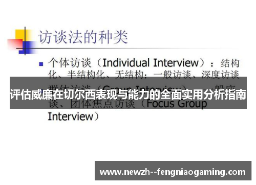 评估威廉在切尔西表现与能力的全面实用分析指南