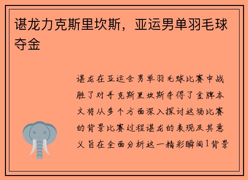 谌龙力克斯里坎斯,亚运男单羽毛球夺金 谌龙力克斯里坎斯,亚运男单羽毛球夺金