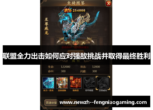 联盟全力出击如何应对强敌挑战并取得最终胜利