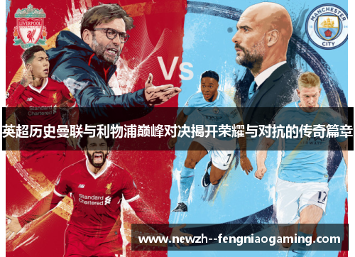 英超历史曼联与利物浦巅峰对决揭开荣耀与对抗的传奇篇章
