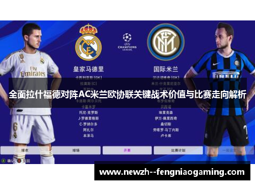 全面拉什福德对阵AC米兰欧协联关键战术价值与比赛走向解析