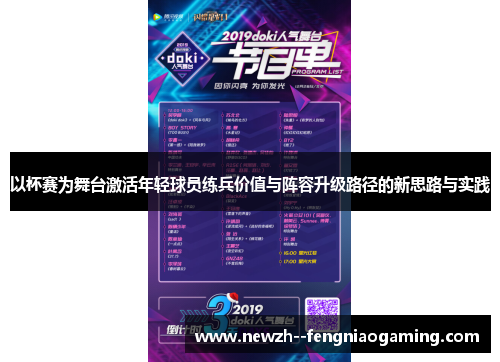 以杯赛为舞台激活年轻球员练兵价值与阵容升级路径的新思路与实践