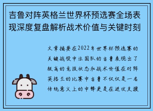 吉鲁对阵英格兰世界杯预选赛全场表现深度复盘解析战术价值与关键时刻
