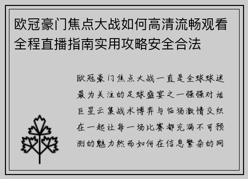 欧冠豪门焦点大战如何高清流畅观看全程直播指南实用攻略安全合法