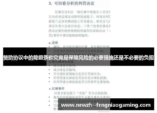 赞助协议中的降级条款究竟是保障风险的必要措施还是不必要的负担