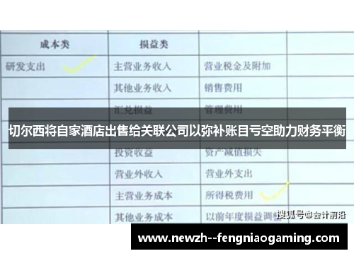 切尔西将自家酒店出售给关联公司以弥补账目亏空助力财务平衡