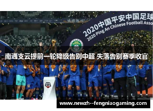 南通支云提前一轮降级告别中超 失落告别赛季收官