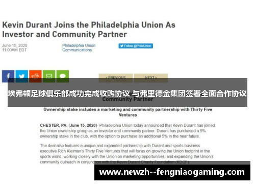 埃弗顿足球俱乐部成功完成收购协议 与弗里德金集团签署全面合作协议