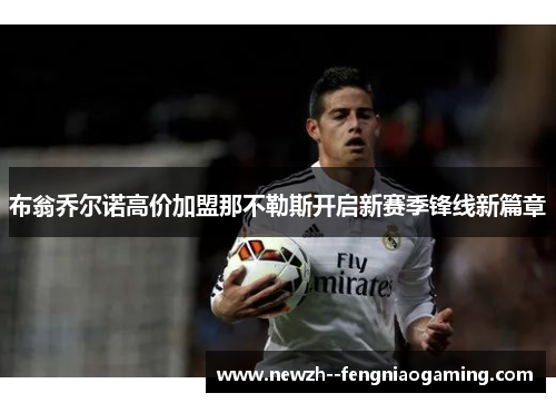 布翁乔尔诺高价加盟那不勒斯开启新赛季锋线新篇章