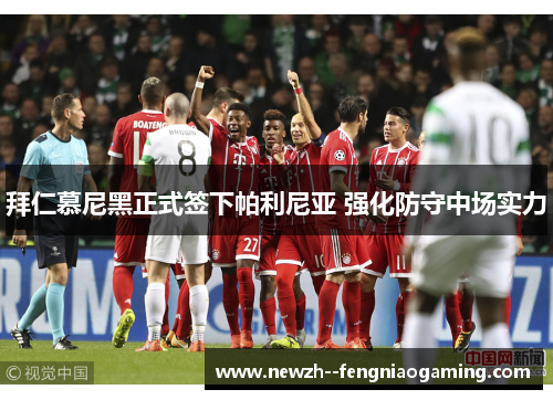 拜仁慕尼黑正式签下帕利尼亚 强化防守中场实力