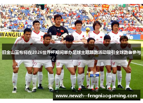 旧金山宣布将在2026世界杯期间举办足球主题路跑活动吸引全球跑者参与