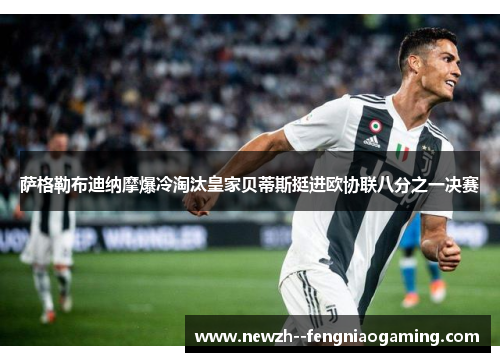 萨格勒布迪纳摩爆冷淘汰皇家贝蒂斯挺进欧协联八分之一决赛 萨格勒布迪纳摩爆冷淘汰皇家贝蒂斯挺进欧协联八分之一决赛