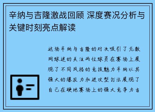 辛纳与吉隆激战回顾 深度赛况分析与关键时刻亮点解读