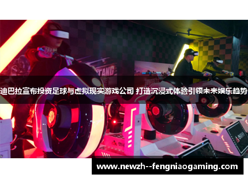 迪巴拉宣布投资足球与虚拟现实游戏公司 打造沉浸式体验引领未来娱乐趋势