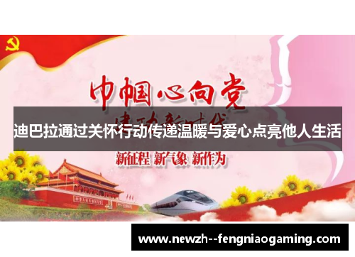 迪巴拉通过关怀行动传递温暖与爱心点亮他人生活