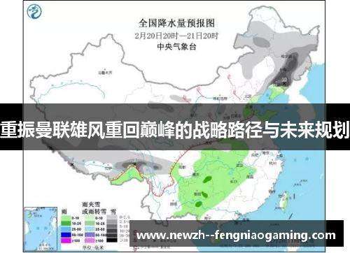 重振曼联雄风重回巅峰的战略路径与未来规划