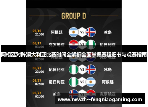 阿根廷对阵澳大利亚比赛时间全解析全面掌握赛程细节与观赛指南