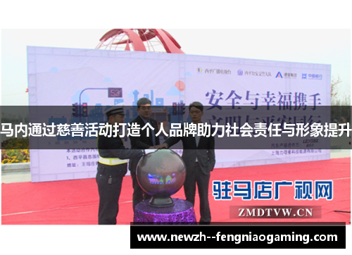马内通过慈善活动打造个人品牌助力社会责任与形象提升