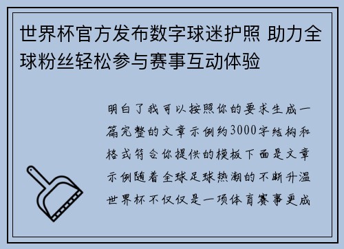 世界杯官方发布数字球迷护照 助力全球粉丝轻松参与赛事互动体验
