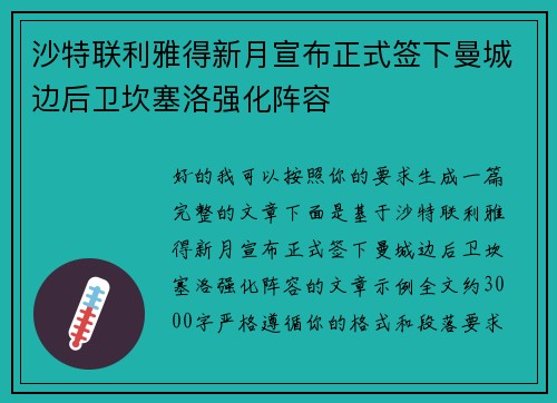 沙特联利雅得新月宣布正式签下曼城边后卫坎塞洛强化阵容