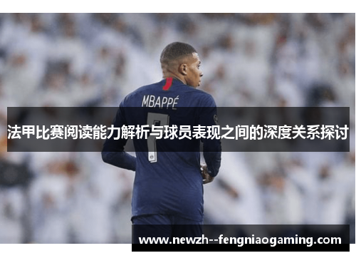 法甲比赛阅读能力解析与球员表现之间的深度关系探讨 法甲比赛阅读能力解析与球员表现之间的深度关系探讨