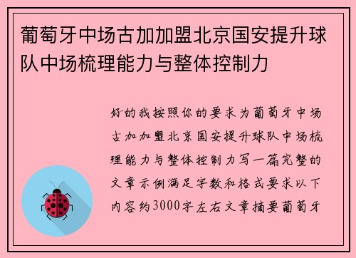 葡萄牙中场古加加盟北京国安提升球队中场梳理能力与整体控制力 葡萄牙中场古加加盟北京国安提升球队中场梳理能力与整体控制力