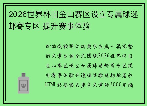 2026世界杯旧金山赛区设立专属球迷邮寄专区 提升赛事体验 2026世界杯旧金山赛区设立专属球迷邮寄专区 提升赛事体验