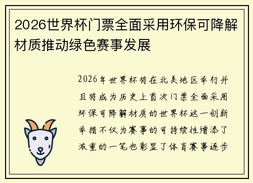 2026世界杯门票全面采用环保可降解材质推动绿色赛事发展 2026世界杯门票全面采用环保可降解材质推动绿色赛事发展