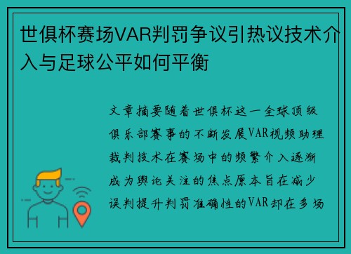 世俱杯赛场VAR判罚争议引热议技术介入与足球公平如何平衡 世俱杯赛场VAR判罚争议引热议技术介入与足球公平如何平衡