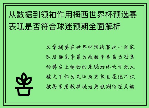 从数据到领袖作用梅西世界杯预选赛表现是否符合球迷预期全面解析