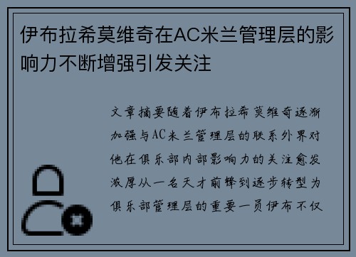 伊布拉希莫维奇在AC米兰管理层的影响力不断增强引发关注