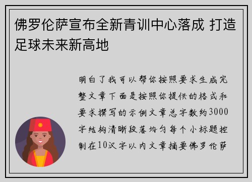 佛罗伦萨宣布全新青训中心落成 打造足球未来新高地
