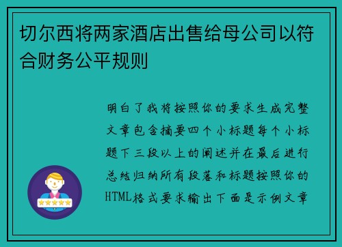 切尔西将两家酒店出售给母公司以符合财务公平规则