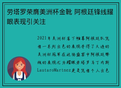 劳塔罗荣膺美洲杯金靴 阿根廷锋线耀眼表现引关注