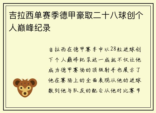 吉拉西单赛季德甲豪取二十八球创个人巅峰纪录 吉拉西单赛季德甲豪取二十八球创个人巅峰纪录