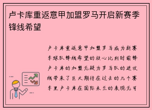 卢卡库重返意甲加盟罗马开启新赛季锋线希望 卢卡库重返意甲加盟罗马开启新赛季锋线希望