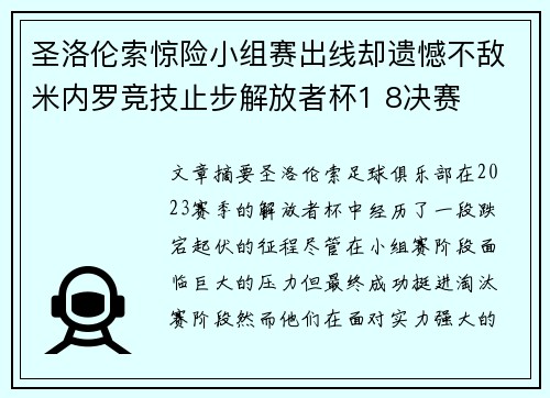 圣洛伦索惊险小组赛出线却遗憾不敌米内罗竞技止步解放者杯1 8决赛