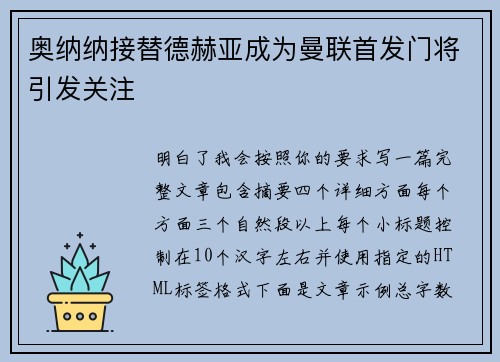 奥纳纳接替德赫亚成为曼联首发门将引发关注