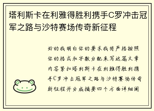 塔利斯卡在利雅得胜利携手C罗冲击冠军之路与沙特赛场传奇新征程