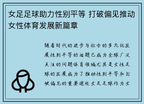 女足足球助力性别平等 打破偏见推动女性体育发展新篇章