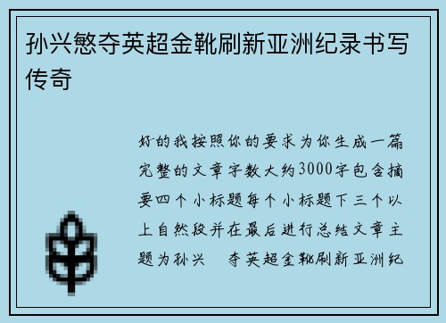 孙兴慜夺英超金靴刷新亚洲纪录书写传奇