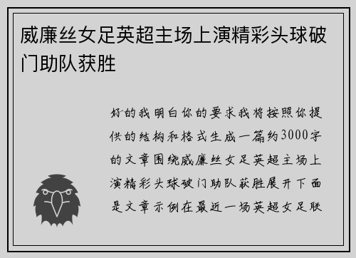 威廉丝女足英超主场上演精彩头球破门助队获胜