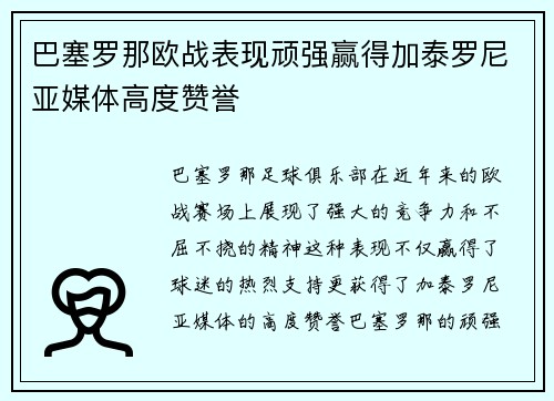 巴塞罗那欧战表现顽强赢得加泰罗尼亚媒体高度赞誉
