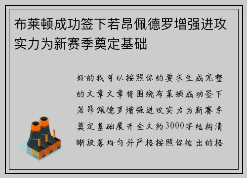 布莱顿成功签下若昂佩德罗增强进攻实力为新赛季奠定基础