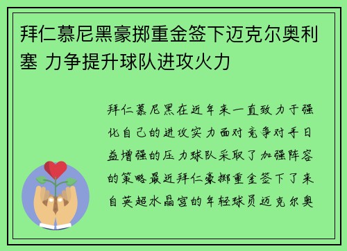 拜仁慕尼黑豪掷重金签下迈克尔奥利塞 力争提升球队进攻火力