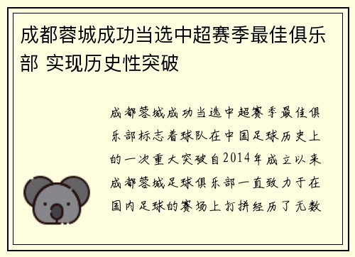 成都蓉城成功当选中超赛季最佳俱乐部 实现历史性突破