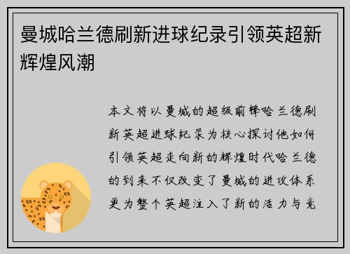 曼城哈兰德刷新进球纪录引领英超新辉煌风潮 曼城哈兰德刷新进球纪录引领英超新辉煌风潮